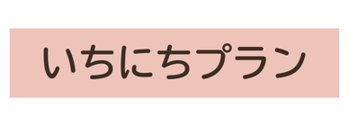いちにちプラン