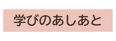 学びのあしあと